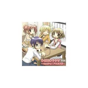 ひだまりラジオ 特別編〜いぇすっ!アスミス!!〜/ラジオ・サントラ[CD]【返品種別A】