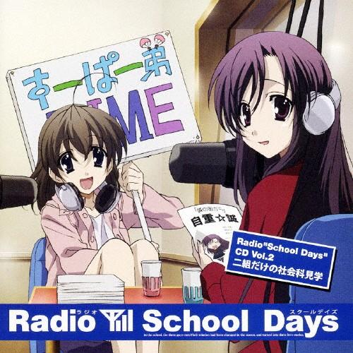 Radio“School Days&quot;CD Vol.2 〜二組だけの社会科見学〜/ラジオ・サントラ[C...