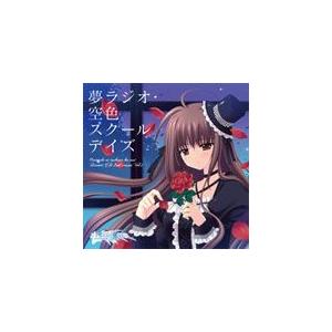 夢ラジオ・空色スクールデイズ/ドラマ[CD]【返品種別A】