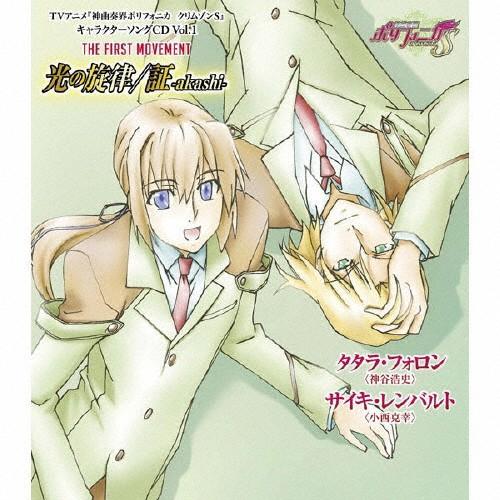 TVアニメ『神曲奏界ポリフォニカ クリムゾンS』キャラクターソングCD Vol.1 THE FIRS...