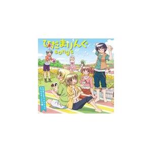 ひだまりんぐsongs〜ひだまりスケッチ×☆☆☆ キャラクターソング集〜/TVサントラ[CD]【返品種別A】