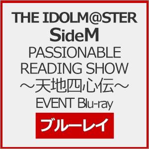 [先着特典付]THE IDOLM@STER SideM PASSIONABLE READING SHOW 〜天地四心伝〜 EVENT Blu-ray/THE IDOLM@STER SideM[Blu-ray]【返品種別A】｜joshin-cddvd
