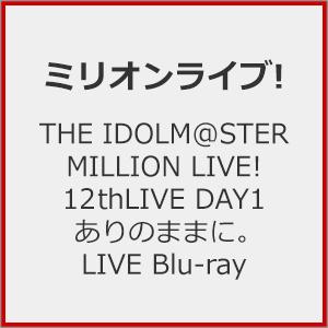 THE IDOLM@STER MILLION LIVE! 12thLIVE DAY1 ありのままに。...