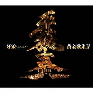 牙狼＜GARO＞黄金歌集IV「牙狼奏」/テレビ主題歌[CD]【返品種別A】｜joshin-cddvd