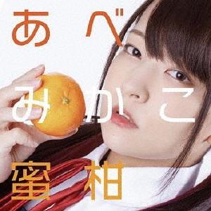 蜜柑/あべみかこ[CD]【返品種別A】