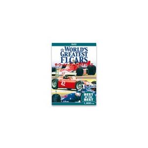 【BEST】ザ・ワールド・グレイテストF1カーズ/モーター・スポーツ[DVD]【返品種別A】｜joshin-cddvd