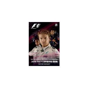 2016 FIA F1 世界選手権 総集編 DVD版/モーター・スポーツ[DVD]【返品種別A】