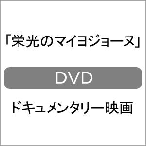 栄光のマイヨジョーヌ【DVD】の高価買取価格