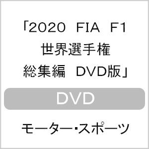2020 FIA F1 世界選手権 総集編 DVD版/モーター・スポーツ[DVD]【返品種別A】