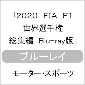 2020 FIA F1 世界選手権 総集編 Blu-ray版/モーター・スポーツ[Blu-ray]【...