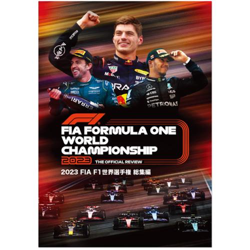 2023 FIA F1世界選手権 総集編 DVD版/モーター・スポーツ[DVD]【返品種別A】
