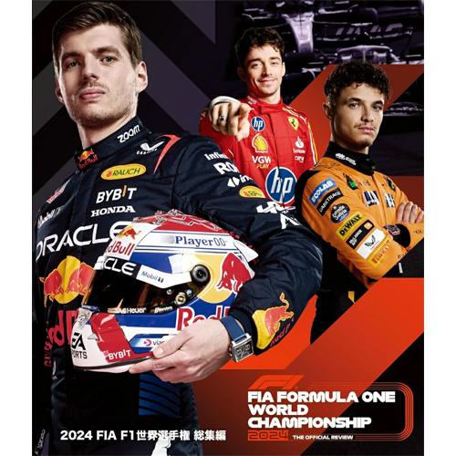 2024 FIA F1世界選手権 総集編 Blu-ray版/モーター・スポーツ[Blu-ray]【返...