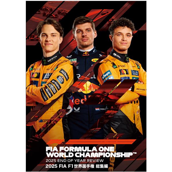 2025 FIA F1世界選手権 総集編 DVD版/モーター・スポーツ[DVD]【返品種別A】