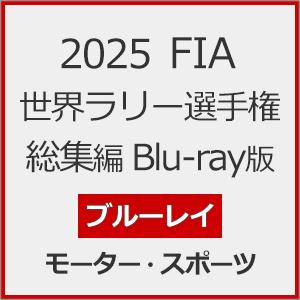 2025 FIA 世界ラリー選手権 総集編 Blu-ray版/モーター・スポーツ[Blu-ray]【...