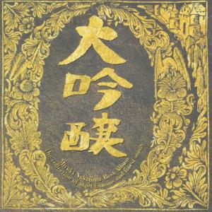 [中島みゆき 旧譜キャンペーン2024特典付]大吟醸/中島みゆき[CD]【返品種別A】