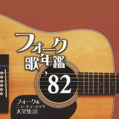 フォーク歌年鑑 '82 フォーク＆ニューミュージック大全集21/オムニバス[CD]【返品種別A】