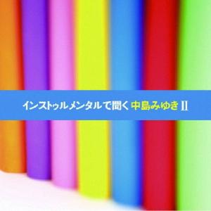 インストゥルメンタルで聞く中島みゆきII/インストゥルメンタル[CD]【返品種別A】｜joshin-cddvd