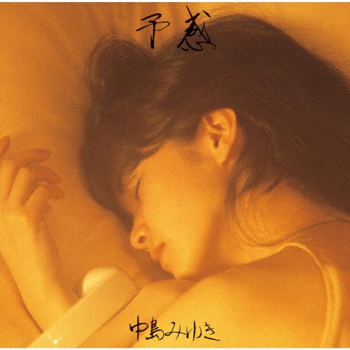 [中島みゆきフェア 2025秋冬特典付]予感/中島みゆき[HQCD]【返品種別A】