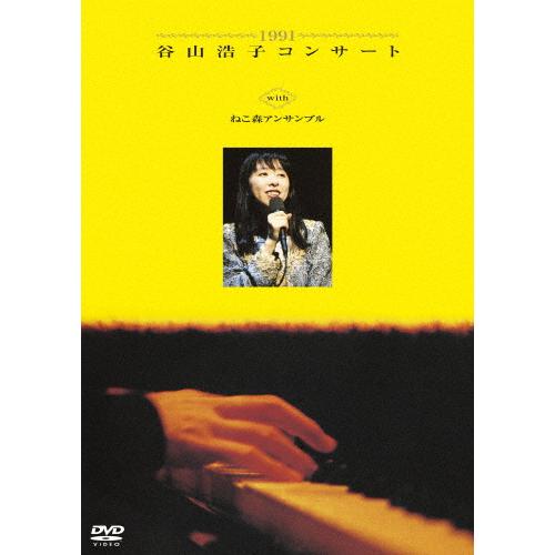 1991 谷山浩子コンサート with ねこ森アンサンブル/谷山浩子[DVD]【返品種別A】