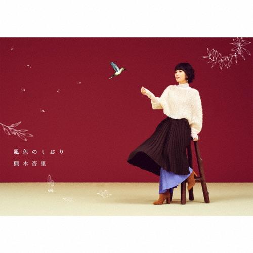 [枚数限定][限定盤]風色のしおり(初回限定盤)/熊木杏里[CD+Blu-ray]【返品種別A】