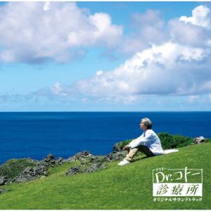 映画「Dr.コトー診療所」オリジナルサウンドトラック/吉俣良[CD]【返品種別A】