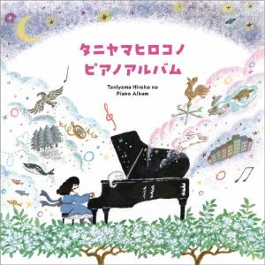タニヤマヒロコノピアノアルバム/谷山浩子[CD]...の商品画像