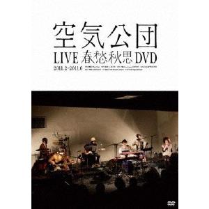 LIVE春愁秋思DVD 空気公団[DVD]【返品種別A】の買取情報
