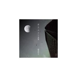 [枚数限定][限定盤]悲しみ 月 そして希望(初回限定盤)/横道坊主[CD+DVD]【返品種別A】｜joshin-cddvd