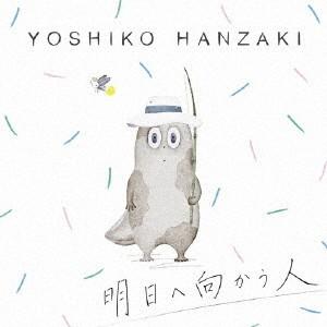 明日へ向かう人/半崎美子[CD]【返品種別A】の商品画像