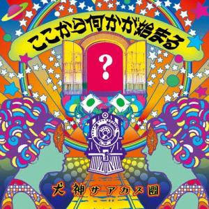 ここから何かが始まる/犬神サアカス團[CD]【返品種別A】｜joshin-cddvd