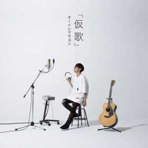 カバーアルバム「仮歌」/オーイシマサヨシ[CD]