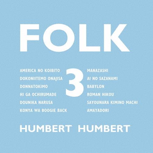 FOLK 3/ハンバート ハンバート[CD]通常盤【返品種別A】