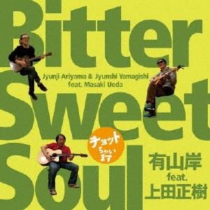 〜チョットちゃいます〜 Bitter Sweet Soul/有山岸 featuring 上田正樹[CD]【返品種別A】｜joshin-cddvd