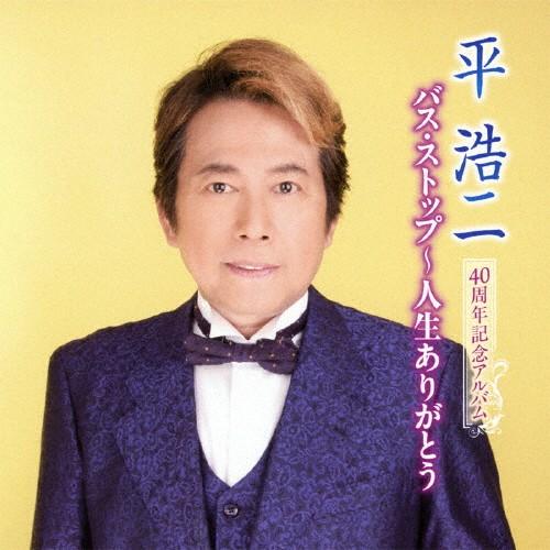 バス・ストップ〜人生ありがとう/平浩二[CD]【返品種別A】