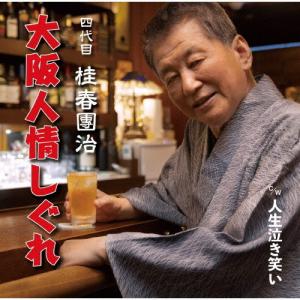 大阪人情しぐれ/桂春團治(四代目)[CD]【返品種別A】｜joshin-cddvd