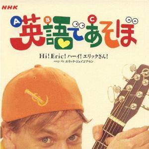 NHK[英語であそぼ」〜Hi!Eric!ハーイ!エリックさん!〜/エリック・ジェイコブセン[CD]【返品種別A】