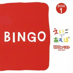 NHK えいごであそぼ 100曲ベスト 1995-2007/英語の歌(教材用)[CD]【返品種別A】