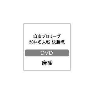麻雀プロリーグ 2014名人戦 決勝戦/小島武夫[DVD]【返品種別A】｜joshin-cddvd