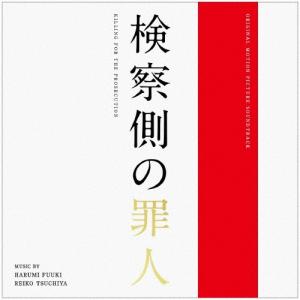 検察側の罪人 オリジナル・サウンドトラック/富貴晴美,土屋玲子[CD]【返品種別A】｜joshin-cddvd