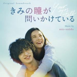 きみの瞳が問いかけている(OST)/mio-sotido[CD]【返品種別A】｜joshin-cddvd