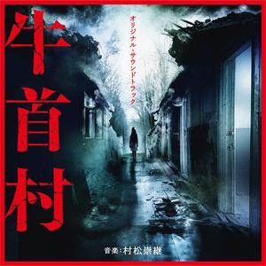 オリジナル・サウンドトラック 牛首村/村松崇継[CD]【返品種別A】