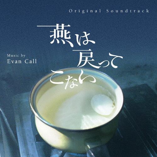 オリジナル・サウンドトラック 燕は戻ってこない/Evan Call[CD]【返品種別A】