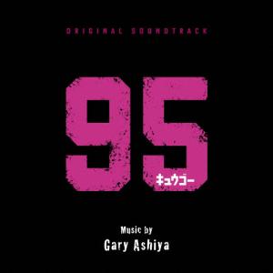 オリジナル・サウンドトラック 95/ゲイリー芦屋[CD]【返品種別A】｜joshin-cddvd