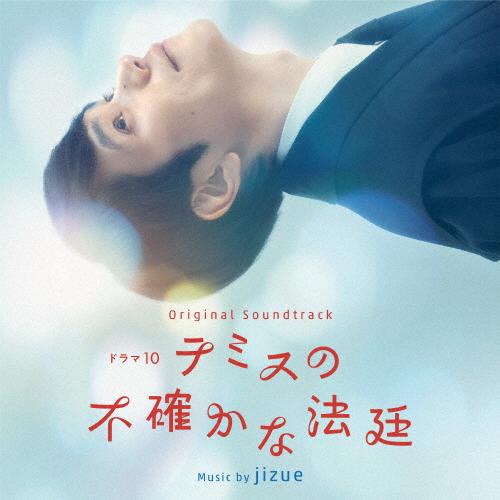 オリジナル・サウンドトラック ドラマ10「テミスの不確かな法廷」/jizue[CD]【返品種別A】