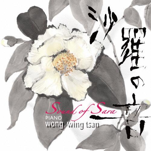 沙羅の音/ウォン・ウィンツァン[CD]【返品種別A】