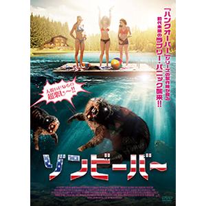 ゾンビーバー【DVD】/レイチェル・メルヴィン[DVD]【返品種別A】