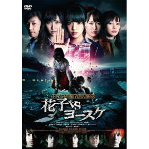 トイレの花子さん新章 花子VSヨースケ/志田友美[DVD]【返品種別A】｜joshin-cddvd