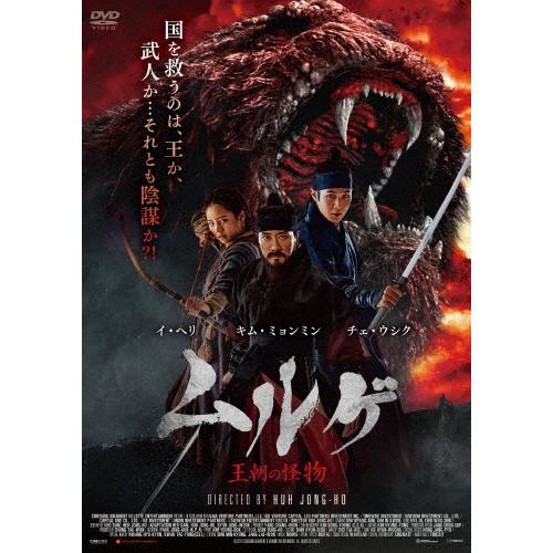 ムルゲ 王朝の怪物/キム・ミョンミン[DVD]【返品種別A】