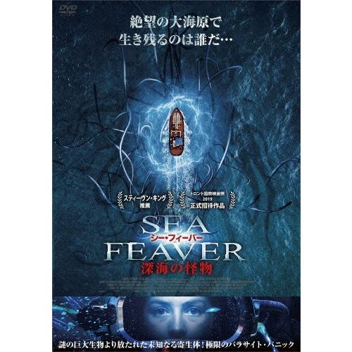 シー・フィーバー 深海の怪物/ハーマイオニー・コーフィールド[DVD]【返品種別A】