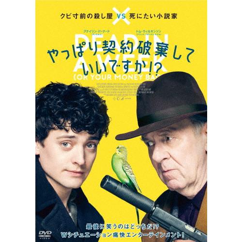 やっぱり契約破棄していいですか!?/トム・ウィルキンソン[DVD]【返品種別A】